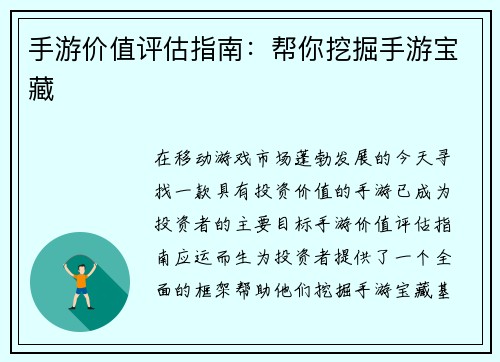 手游价值评估指南：帮你挖掘手游宝藏