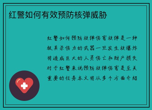 红警如何有效预防核弹威胁