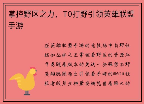掌控野区之力，T0打野引领英雄联盟手游
