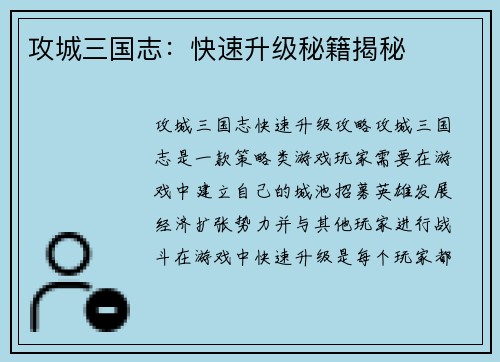 攻城三国志：快速升级秘籍揭秘