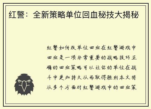 红警：全新策略单位回血秘技大揭秘