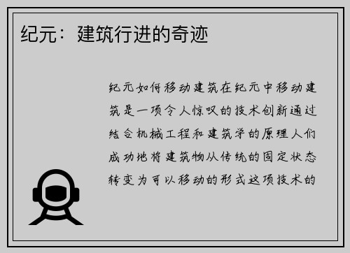 纪元：建筑行进的奇迹