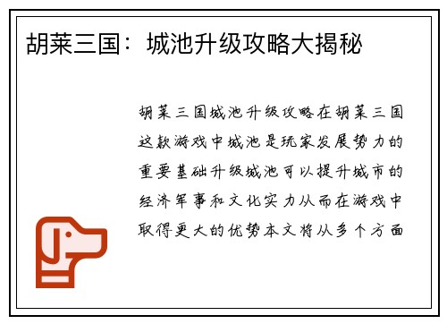 胡莱三国：城池升级攻略大揭秘