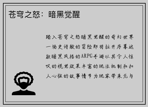 苍穹之怒：暗黑觉醒