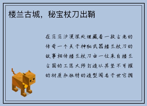 楼兰古城，秘宝杖刀出鞘