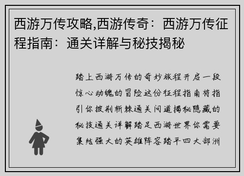 西游万传攻略,西游传奇:西游万传征程指南:通关详解与秘技揭秘