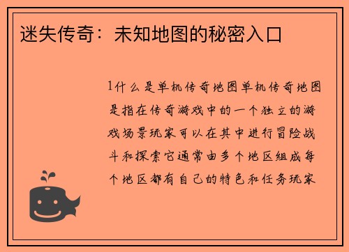 迷失传奇：未知地图的秘密入口