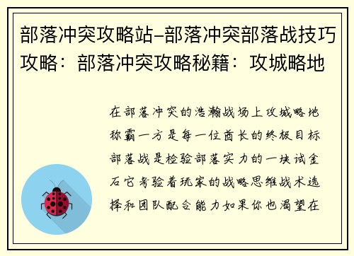 部落冲突攻略站-部落冲突部落战技巧攻略：部落冲突攻略秘籍：攻城略地，称霸一方