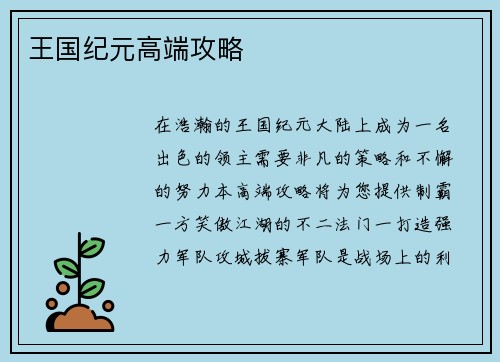 王国纪元高端攻略