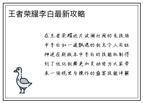 王者荣耀李白最新攻略