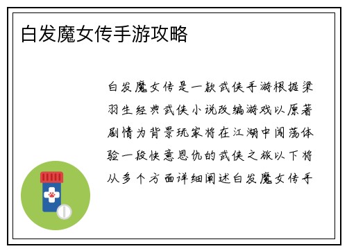 白发魔女传手游攻略