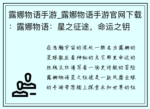露娜物语手游_露娜物语手游官网下载：露娜物语：星之征途，命运之钥