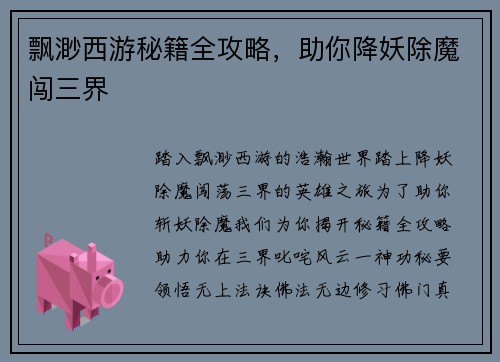 飘渺西游秘籍全攻略，助你降妖除魔闯三界