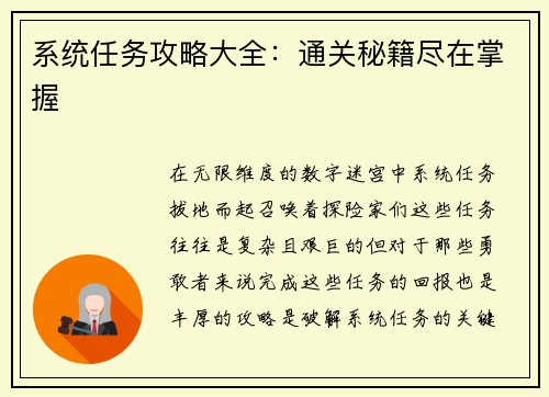 系统任务攻略大全：通关秘籍尽在掌握