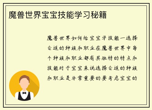 魔兽世界宝宝技能学习秘籍