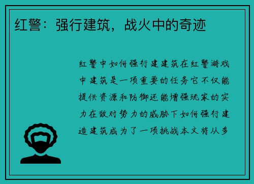 红警：强行建筑，战火中的奇迹