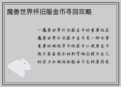 魔兽世界怀旧服金币寻回攻略