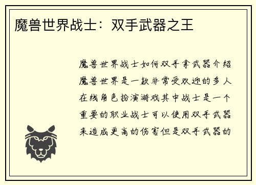 魔兽世界战士：双手武器之王