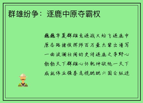 群雄纷争：逐鹿中原夺霸权