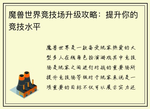 魔兽世界竞技场升级攻略：提升你的竞技水平