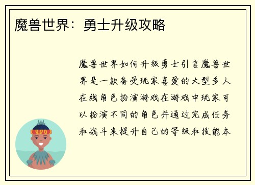 魔兽世界：勇士升级攻略