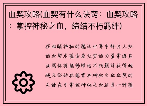 血契攻略(血契有什么诀窍：血契攻略：掌控神秘之血，缔结不朽羁绊)