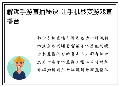 解锁手游直播秘诀 让手机秒变游戏直播台