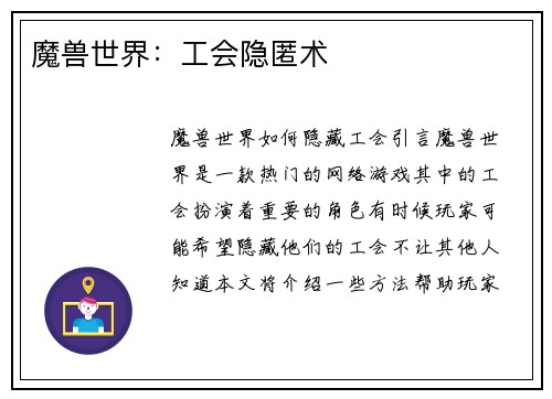 魔兽世界：工会隐匿术