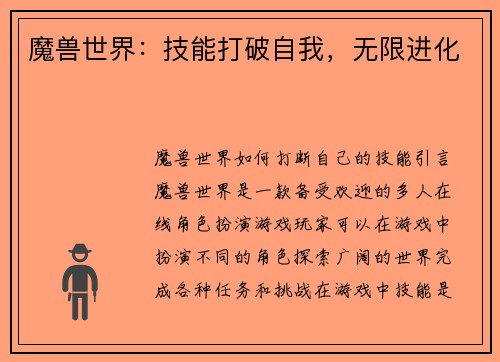 魔兽世界：技能打破自我，无限进化