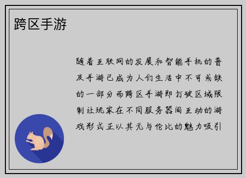 跨区手游