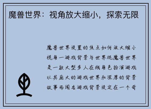魔兽世界：视角放大缩小，探索无限