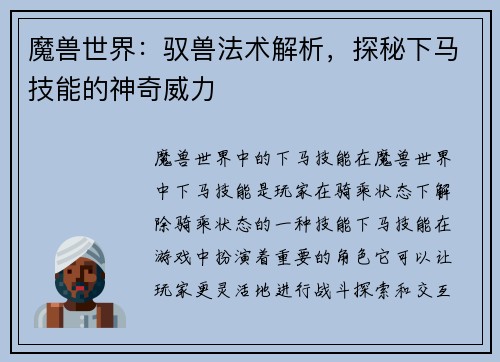 魔兽世界：驭兽法术解析，探秘下马技能的神奇威力