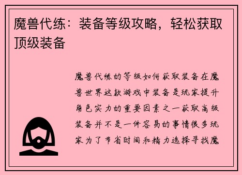 魔兽代练：装备等级攻略，轻松获取顶级装备