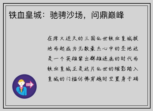 铁血皇城:驰骋沙场,问鼎巅峰