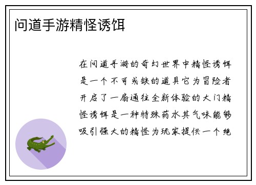 问道手游精怪诱饵