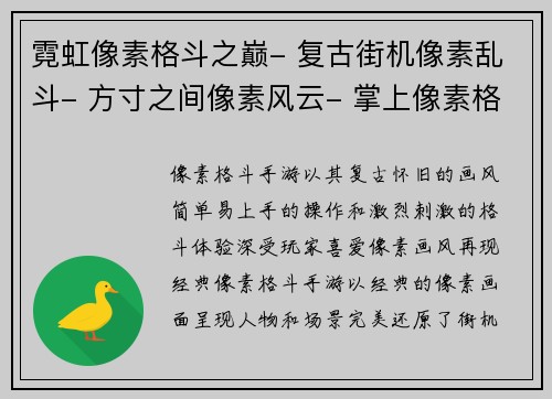 霓虹像素格斗之巅- 复古街机像素乱斗- 方寸之间像素风云- 掌上像素格斗风暴- 奇幻像素大乱斗