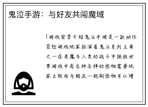 鬼泣手游：与好友共闯魔域