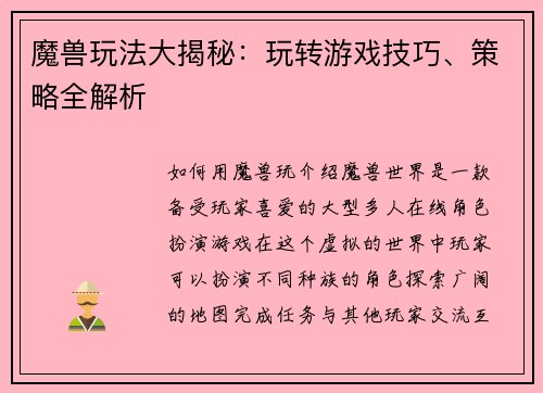 魔兽玩法大揭秘：玩转游戏技巧、策略全解析