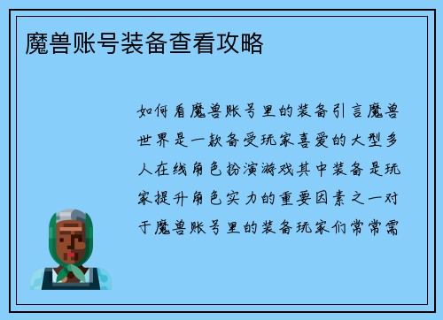 魔兽账号装备查看攻略