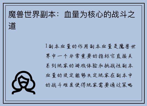 魔兽世界副本：血量为核心的战斗之道