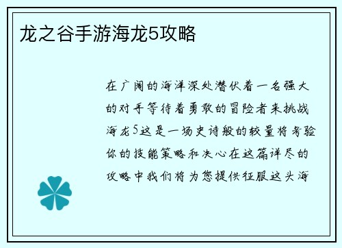 龙之谷手游海龙5攻略