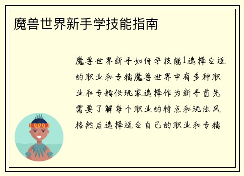 魔兽世界新手学技能指南