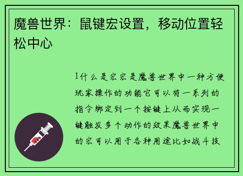 魔兽世界：鼠键宏设置，移动位置轻松中心