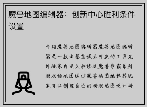 魔兽地图编辑器：创新中心胜利条件设置