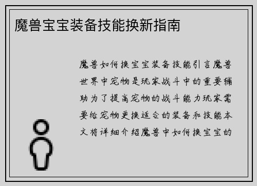 魔兽宝宝装备技能换新指南