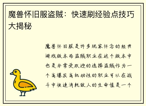 魔兽怀旧服盗贼：快速刷经验点技巧大揭秘