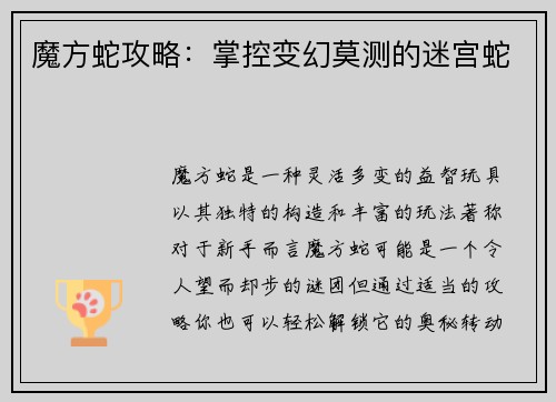 魔方蛇攻略：掌控变幻莫测的迷宫蛇