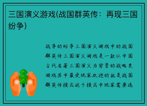 三国演义游戏(战国群英传：再现三国纷争)