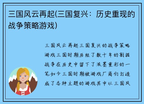 三国风云再起(三国复兴：历史重现的战争策略游戏)