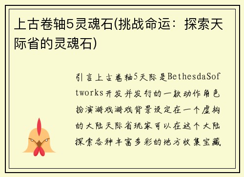 上古卷轴5灵魂石(挑战命运：探索天际省的灵魂石)